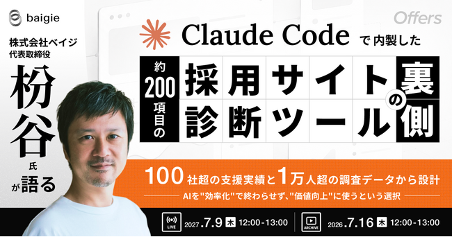 株式会社ベイジ・代表取締役 枌谷氏が語る｜Claude Codeで内製した、約200項目の採用サイト診断ツールの裏側｜7/9(木)・7/16(木)開催