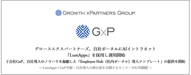 グロースエクスパートナーズ、自社ポータルにAIイントラネット「LumApps」を採用し運用開始