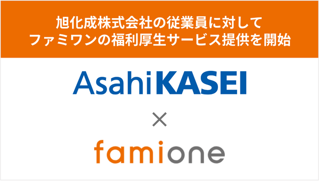 旭化成株式会社の従業員に対して、ファミワンの福利厚生サービス提供を開始しました