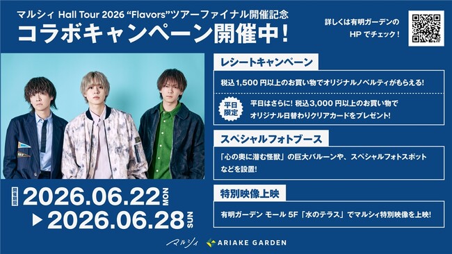 推し活応援！「マルシィ」×「有明ガーデン」コラボキャンペーン開催！