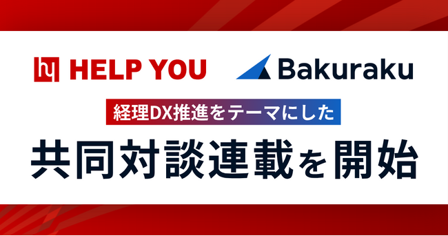HELP YOUとバクラク(LayerX)、経理DX推進をテーマにした共同対談連載を開始