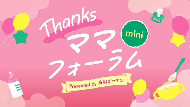 有明ガーデンで子育て応援イベント「Thanksママフォーラムmini」開催