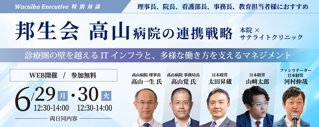【期間限定公開】邦生会 高山病院編|日本経営「Waculba Executive対談」