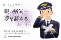 【支援総額200万円突破】目標500万円　保険がきかない未成年の円錐角膜手術費を支援、6/30まで