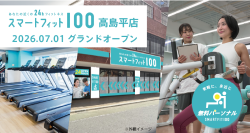 月会費内で最大12回の無料パーソナルトレーニング　24時間ジム「スマートフィット100高島平店」が7月1日オープン