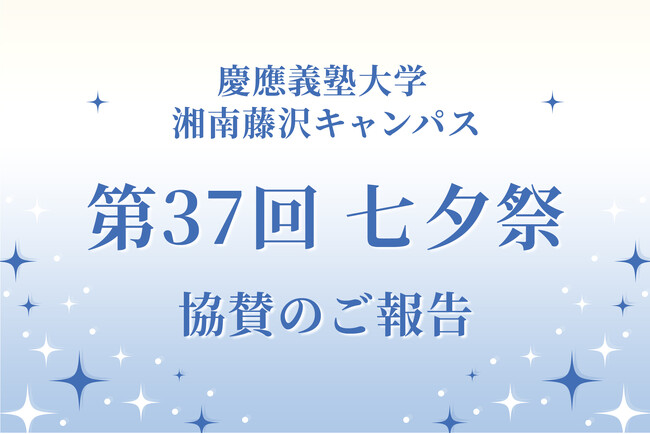SNS株式会社が慶應義塾大学 湘南藤沢キャンパス(SFC)「第37回七夕祭」に協賛