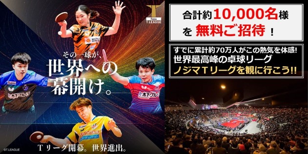 合計約10,000人をご招待！第一弾の対象20試合を募集受付開始！！