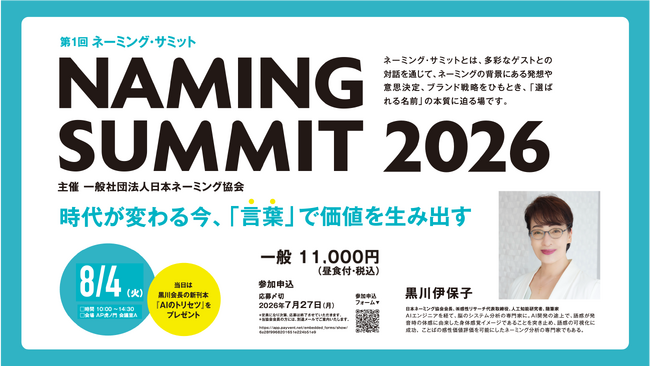 ヒットするネーミングは、どう生まれるのか。日本ネーミング大賞受賞企業の実践事例と多彩なゲストとの対話から、日本ネーミング協会会長・黒川伊保子とともに「選ばれる名前」の本質に迫る！