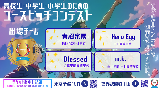【スタートアップワールドカップ2026東京予選】世界へ挑む学生ビジネスアイディアコンテスト「ユースピッチ」の出場チームがついに決定！