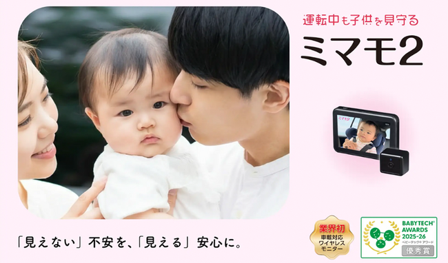 ベビー用品専門店「アカチャンホンポ」で取扱い開始！運転中も後部座席の赤ちゃんを見守れる車載対応ベビーモニター「ミマモ2」！！