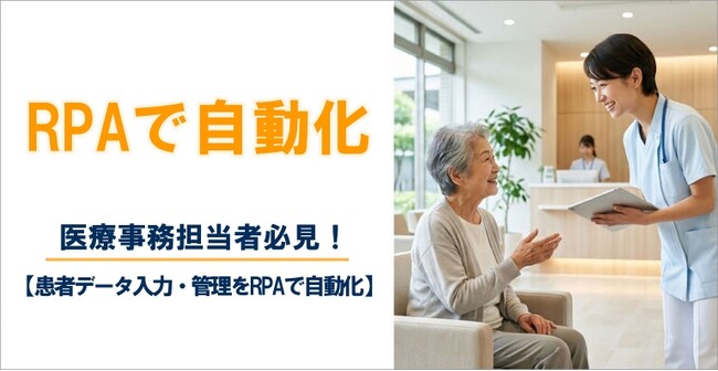 【2026年6月 導入事例】患者データ入力・管理をRPAで自動化!医療事務担当者必見!