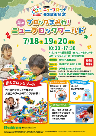 約2万個のブロックで無料で遊べる！『ニューブロックワールド』イオンモール浦和美園で開催決定【7月18～20日】