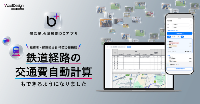 部活動地域展開DXアプリ「b+（ビープラス）」、「鉄道経路の交通費自動計算」を新たに追加し、部活動/地域クラブ運営の
