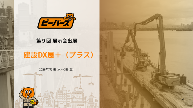 【出展告知】第1回 建設DX展＋（プラス）に、ブリッジワンが運営する「ビーバーズ」が出展