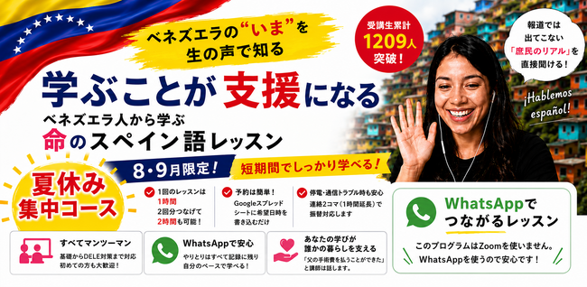 報道が終わってもベネズエラの危機は終わっていない、『命のスペイン語レッスン』が「夏休み集中コース」開講