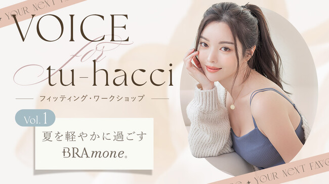 【ブランド初】EC時代の下着選びに新提案！tu-hacciが顧客参加型「フィッティング・ワークショップ」を6月8日(月)より始動