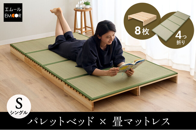 和のくつろぎ空間を手軽に実現！「ベッド、ときどき、居間。」暮らしに合わせて形を変える、パレットベッド×畳マットレスが新登場！