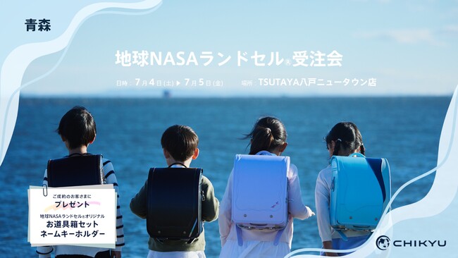 【青森】TSUTAYA八戸ニュータウン店にて「地球NASAランドセル(R)受注会」を開催いたします。