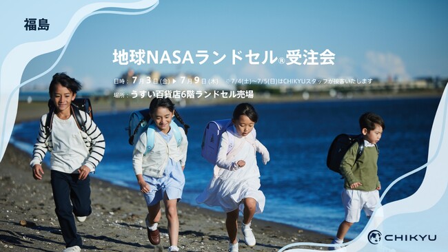 【福島】うすい百貨店にて「地球NASAランドセル(R)受注会」を開催いたします。