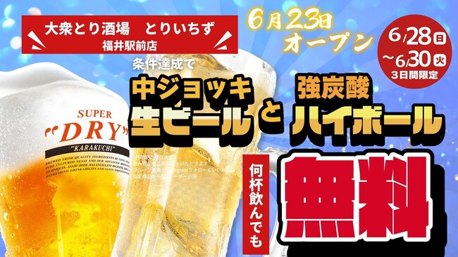 福井県初出店！「大衆とり酒場 とりいちず 福井駅前店」2026年6月23日（火）グランドオープン