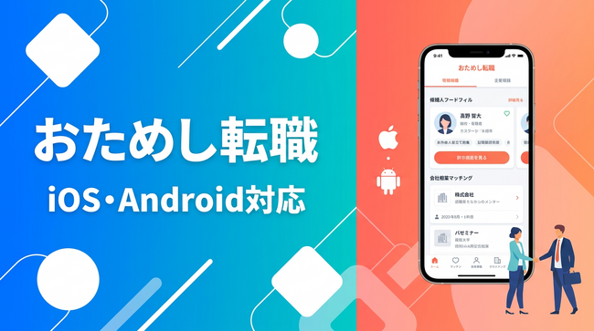 おためし転職、モバイルアプリをリリース