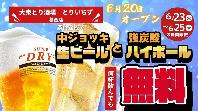 「大衆とり酒場 とりいちず 葛西店」2026年6月20日（土）グランドオープン！食べ飲み放題アリ！コスパよく楽しめる新店舗