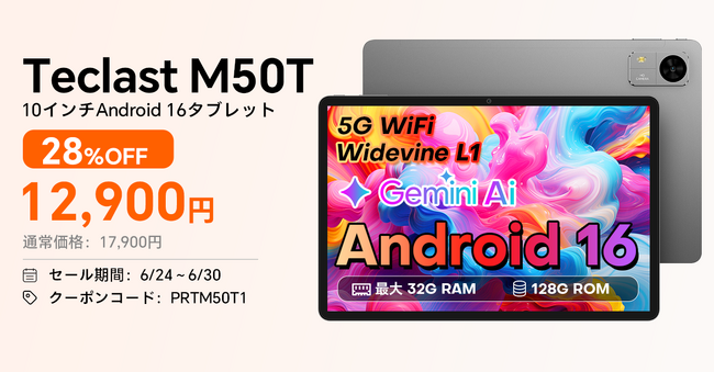 【12900円ゲット】Teclast 新発売Android 16 タブレット『M50T』を期間限定の低価格でお得に購入可能！ Amazonセール開催(6/24から6/30まで)