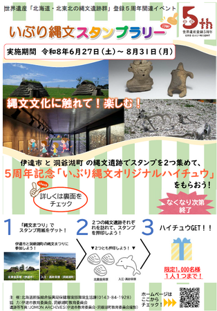 「いぶり縄文スタンプラリー」を実施します！