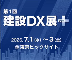株式会社AITech、初開催「建設DX展＋（プラス）」に出展。積算・省エネ計算の工数を劇的に削減――図面アップロードだけで自動計算できる実務を圧倒的に効率化する新ワークフローのご提案