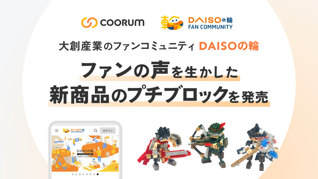 Asobica、「coorum(コーラム)」で大創産業の公式ファンコミュニティ「DAISOの輪」を支援。ファンの声を生かした新商品「プチブロック DXクエストシリーズ」が誕生。