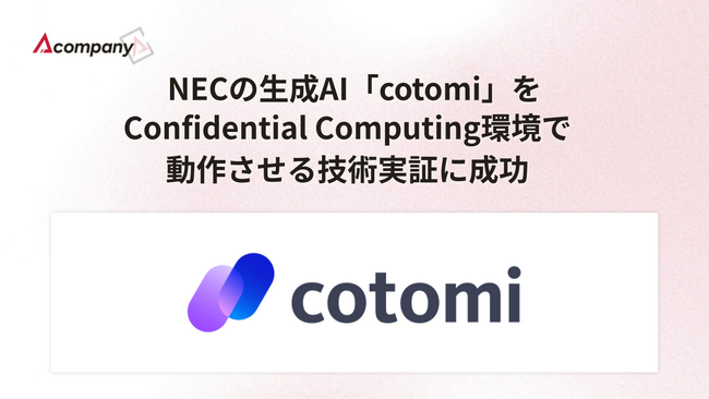 Acompany、NECの生成AI「cotomi」をConfidential Computing環境で動作させる技術実証に成功