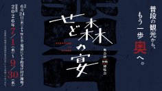 地域住民が案内人「せど森の宴2026 春夏」が7/1開幕　奥会津7町村で全39の体験プログラムを提供