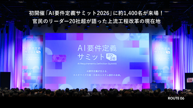 初開催「AI要件定義サミット2026」に約1,400名が来場！官民のリーダー20社超が語った上流工程改革の現在地