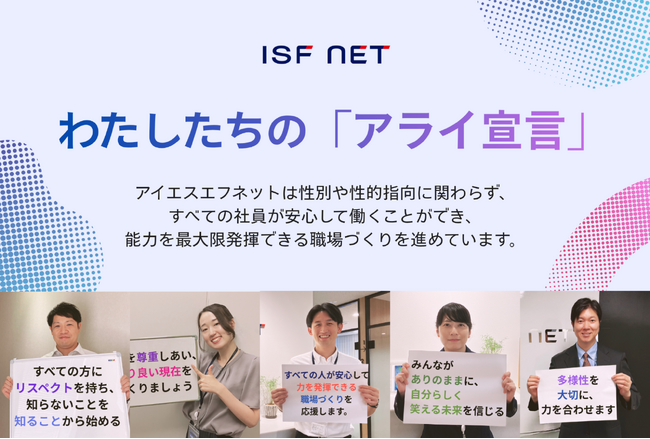 アイエスエフネット、アライ宣言の取り組みを強化し、多様性を尊重する企業文化を醸成
