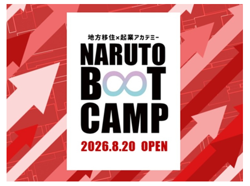 【徳島県鳴門市】移住起業アカデミー「NARUTO BOOT CAMP 2026」募集開始