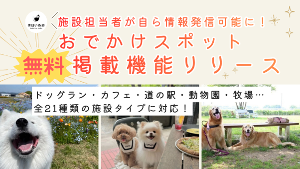 【休日いぬ部】おでかけスポット施設の無料掲載機能をリリース ドッグラン・カフェ・道の駅などの施設担当者が自ら情報を発信可能に