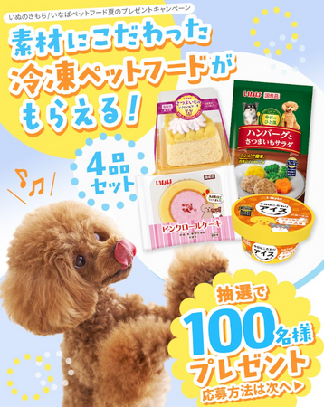 いなばペットフード　わんちゃん向け冷凍フードがもらえる夏のプレゼントキャンペーン実施中！