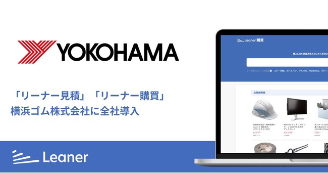 横浜ゴム、間接材調達の変革に向けソーシングプラットフォーム『Leaner』を全社導入～全社へのスムーズな定着を実現、新たな領域の開拓と調達業務の価値最大化に向けさらに一歩前進～