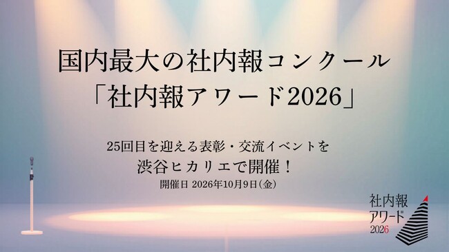 国内最大の社内報コンクール「社内報アワード2026」 25回目を迎える表彰・交流イベントを渋谷ヒカリエで開催！