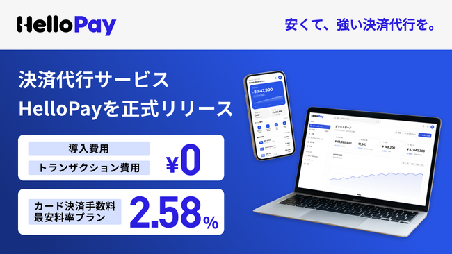 株式会社ハロー、決済代行サービス「HelloPay」を正式リリース