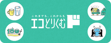 【ミスタードーナツ】環境配慮の取り組み『エコとりくむド』を推進