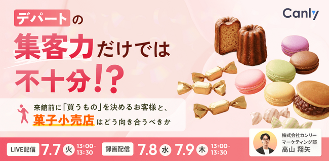 デパートの集客力だけでは不十分！？～ 来館前に「買うもの」を決めるお客様と、菓子小売店はどう向き合うべきか～｜セミナー開催