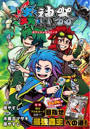 【発売即重版!!】ダイソーで人気沸騰中のTCG「蟲神器」のオフィシャルコミックが好評発売中!