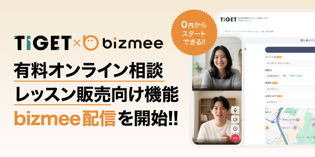 TIGET、オンライン相談・レッスン販売向け機能「bizmee配信」を提供開始