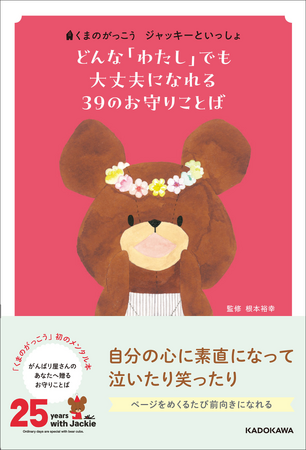 累計222万部超の絵本「くまのがっこう」シリーズ25周年!!　主人公・ジャッキーのお誕生日に合わせて初のメンタル本出版！