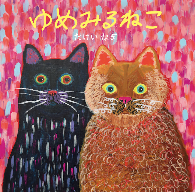 SNSで話題沸騰！7歳の天才画家・たけいなぎの初絵本『ゆめみるねこ』本日発売。大反響につきサイン会や原画展、ポップアップイベントの開催が決定