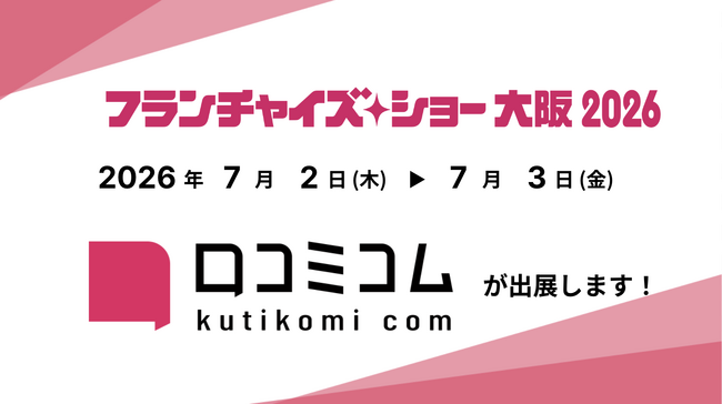 「口コミコム」がフランチャイズショー大阪2026に出展 ー7月2日~7月3日 @インテックス大阪