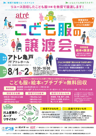 【アトレ亀戸】まち全体で子育てを支える「あたたかな循環」アトレ亀戸でこども服と絵本の譲渡会を8/1(土)から開催