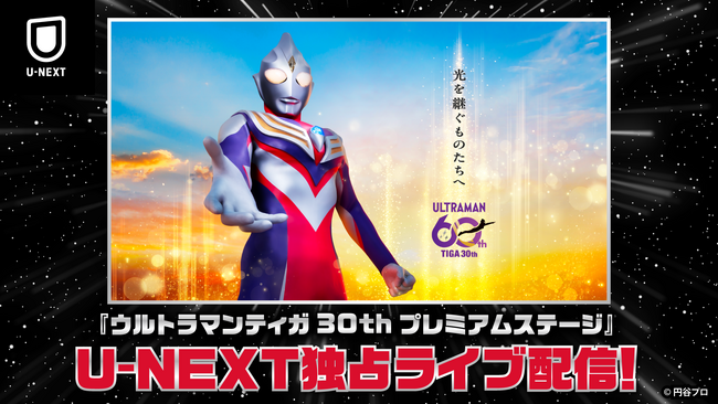 「ウルトラマンティガ30thプレミアムステージ」をU-NEXTにて独占生配信！放送30周年を記念して『ウルトラマンティガ』『ウルトラマンダイナ』シリーズもU-NEXT初配信決定！