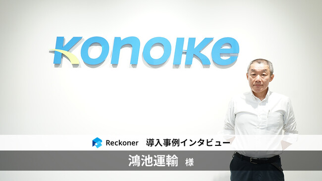 ETLツール「Reckoner」、「鴻池運輸」の人事DX事例を公開